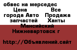 Amg 6.3/6.5 обвес на мерседес w222 › Цена ­ 60 000 - Все города Авто » Продажа запчастей   . Ханты-Мансийский,Нижневартовск г.